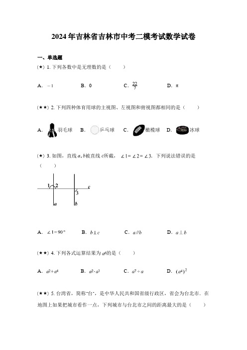 2024年吉林省吉林市中考二模考试数学试卷