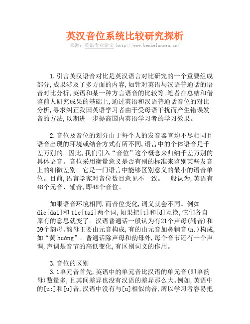 英汉音位系统比较研究探析