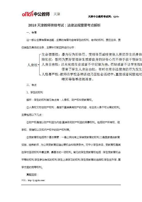 2018天津教师资格考试：法律法规重要考点解析