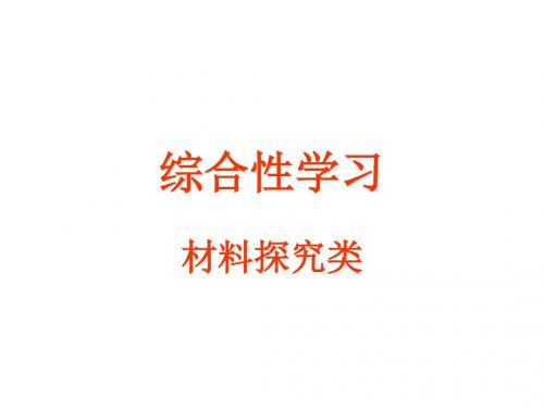 综合性学习材料探究类