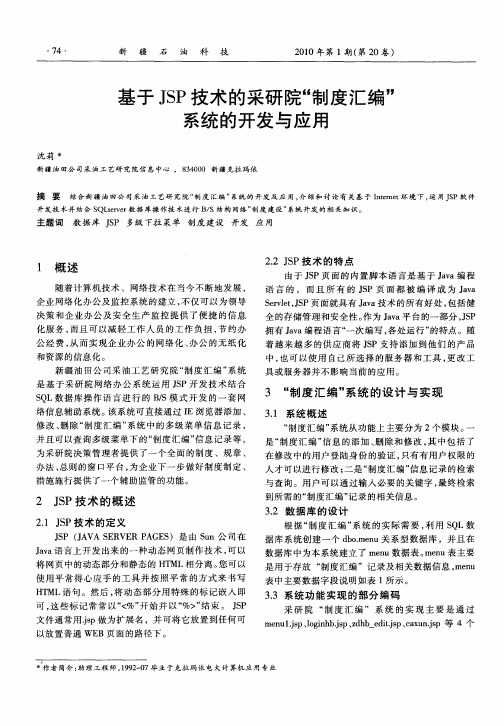 基于JSP技术的采研院“制度汇编”系统的开发与应用