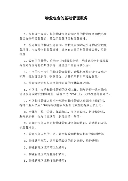物业包含的基础管理服务