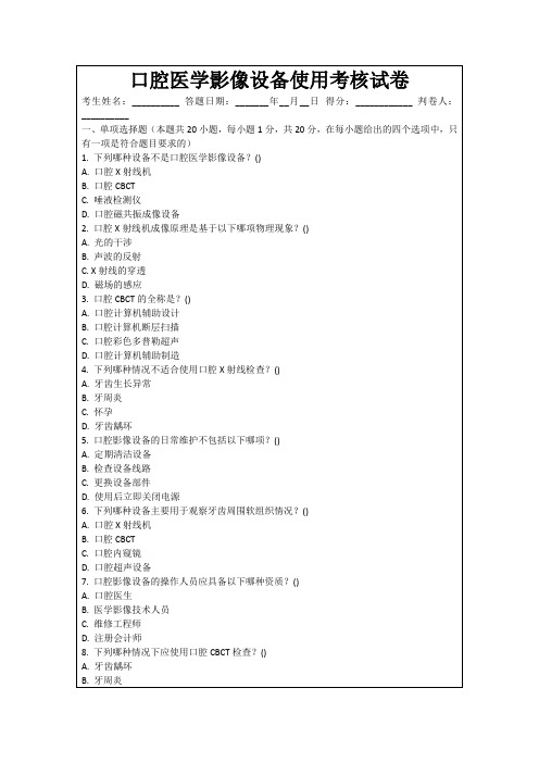 口腔医学影像设备使用考核试卷