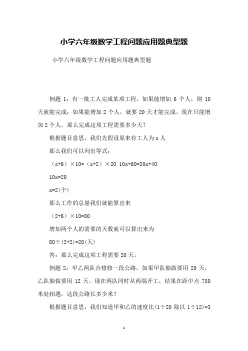 小学六年级数学工程问题应用题典型题