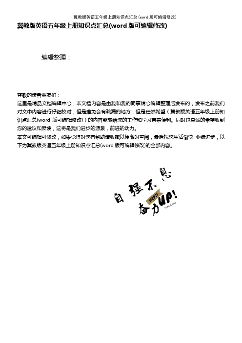 冀教版英语五年级上册知识点汇总(K12教育文档)