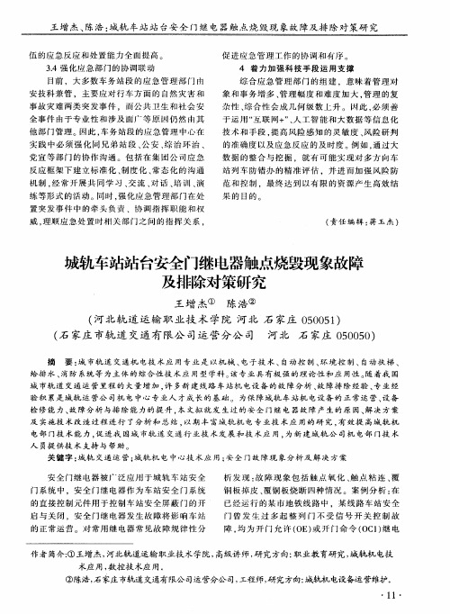 城轨车站站台安全门继电器触点烧毁现象故障及排除对策研究