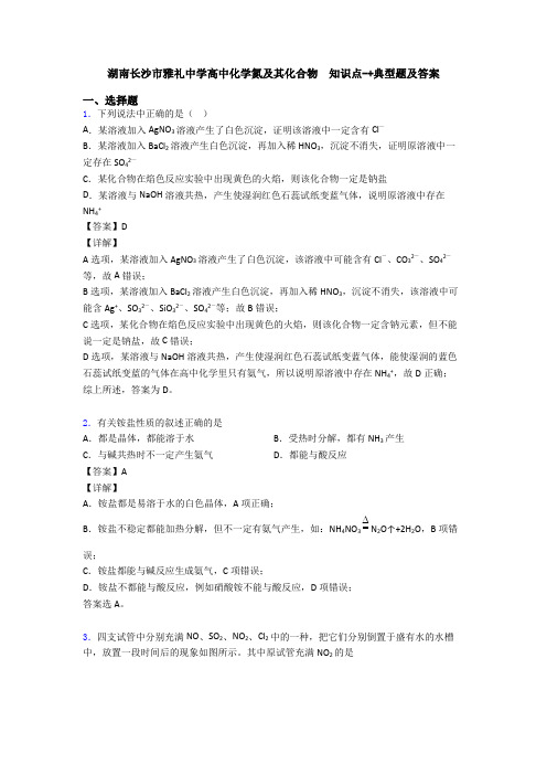 湖南长沙市雅礼中学高中化学氮及其化合物  知识点-+典型题及答案