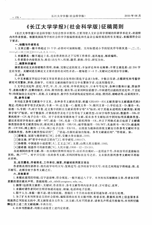 《长江大学学报》(社会科学版)征稿简则