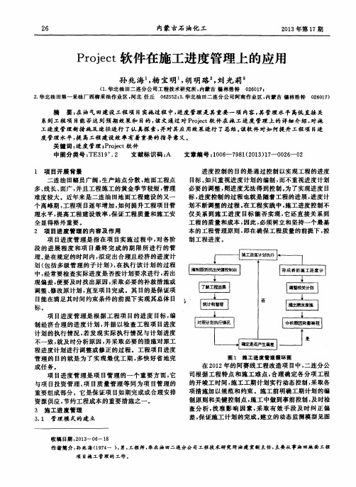 Project软件在施工进度管理上的应用