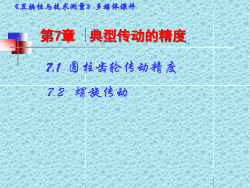 互换性与技术测量 第7章 圆柱齿轮公差与检测(1)