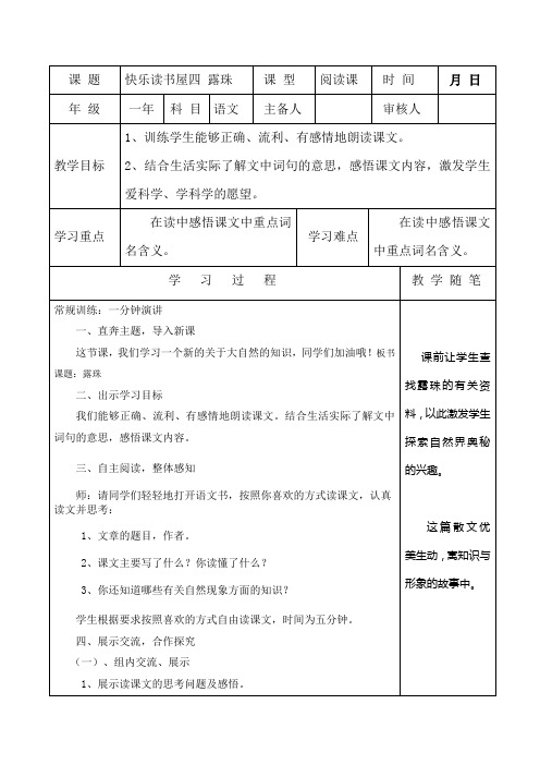 教科版语文一年级下册阅读四《露珠》教案2