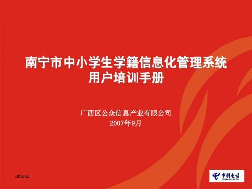 南宁市中小学生学籍信息化管理系统用户培训手册1