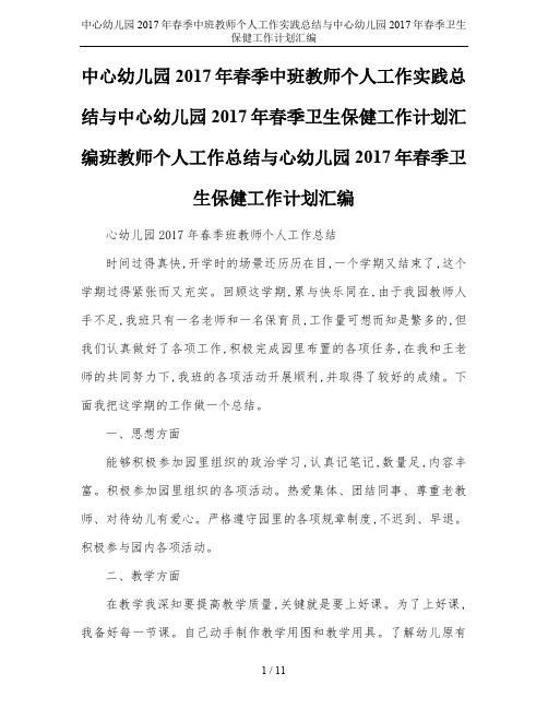 中心幼儿园2017年春季中班教师个人工作实践总结与中心幼儿园2017年春季卫生保健工作计划汇编