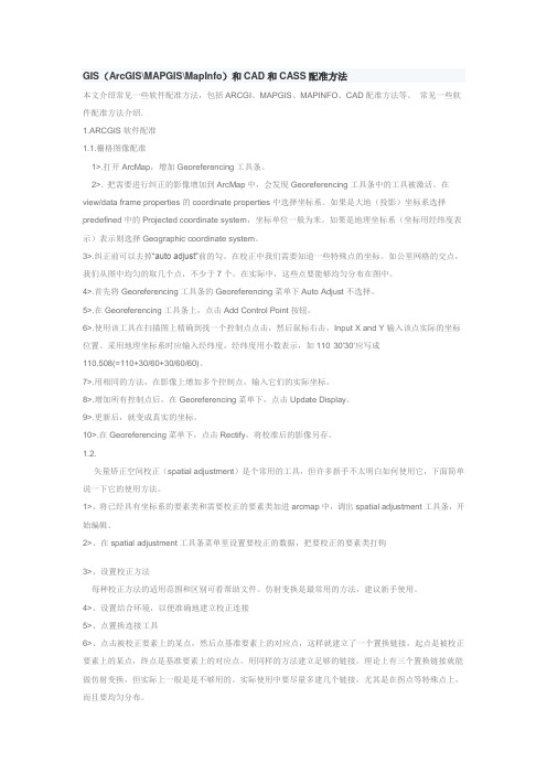 GIS和CAD和CASS配准方法