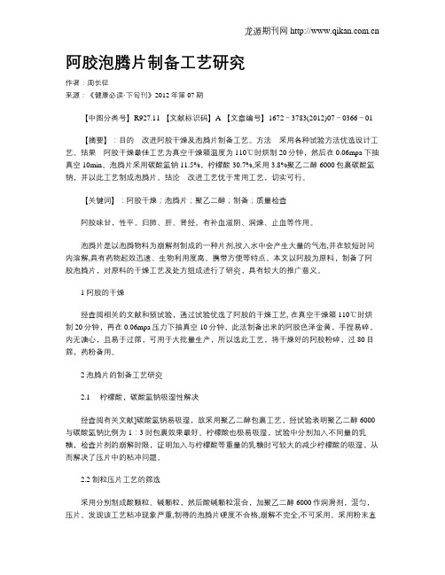 阿胶泡腾片制备工艺研究