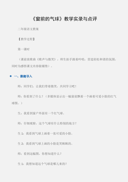 (二年级语文教案)《窗前的气球》教学实录与点评