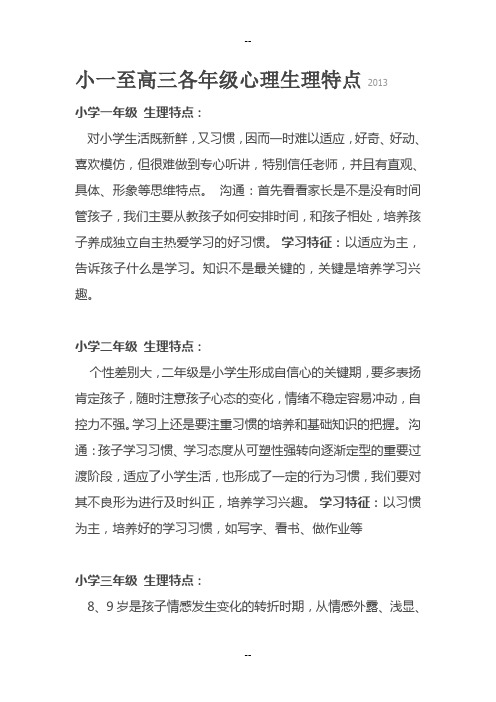 小一至高三各年级心理生理特点