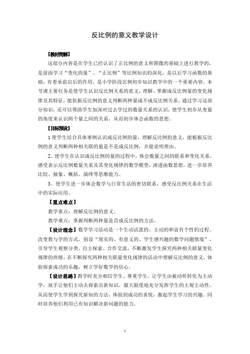 反比例的意义公开课教案