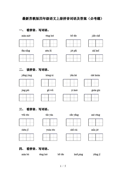 最新苏教版四年级语文上册拼音词语及答案(必考题)