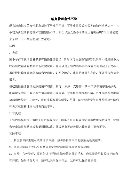 【优秀文档】输卵管阻塞性不孕