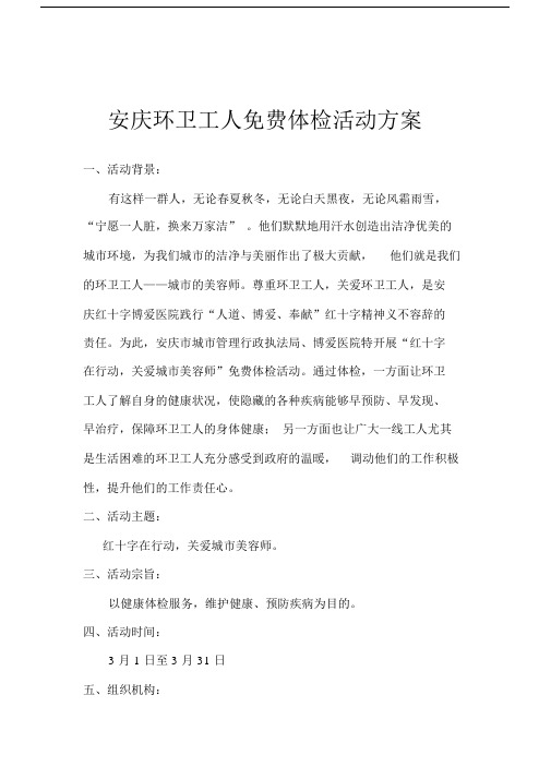 (完整版)安庆环卫工人免费体检活动方案.doc