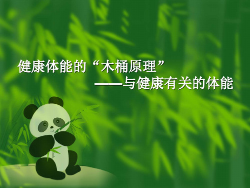 高中体育与健康_健康体能的“木桶原理”教学课件设计