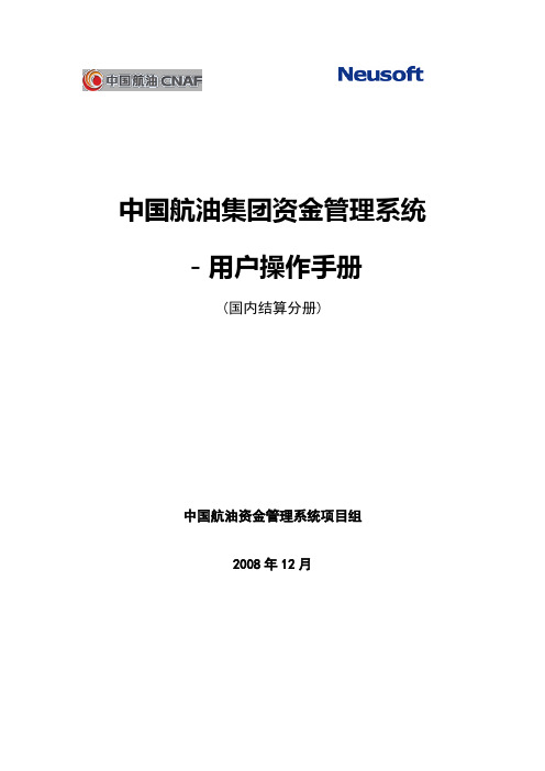 中国航油之资金管理系统用户手册国内结算1231