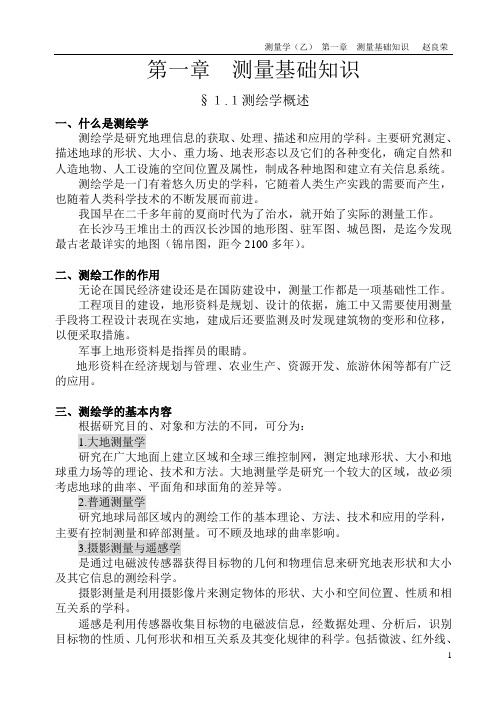 测量学 第一章  测量基础知识