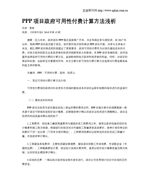 PPP项目政府可用性付费计算方法浅析