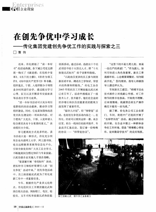 在创先争优中学习成长——传化集团党建创先争优工作的实践与探索之三