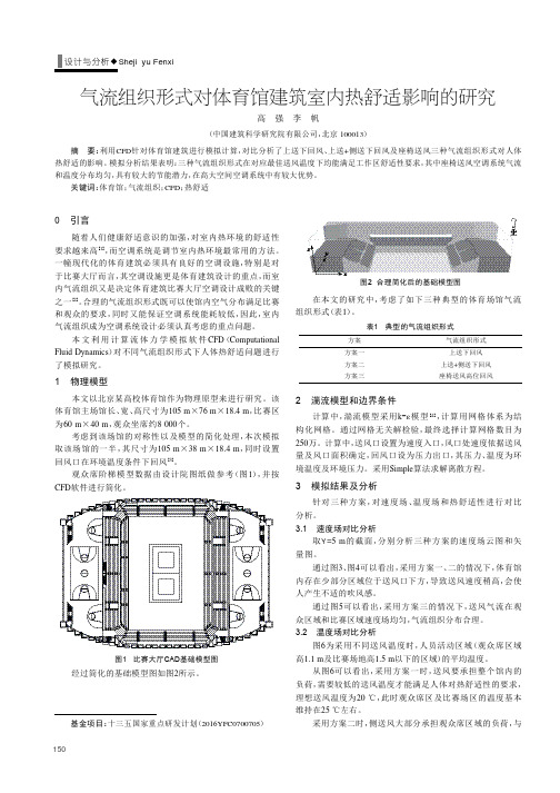 气流组织形式对体育馆建筑室内热舒适影响的研究