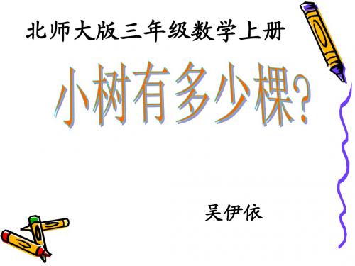 《小树有多少棵》课件