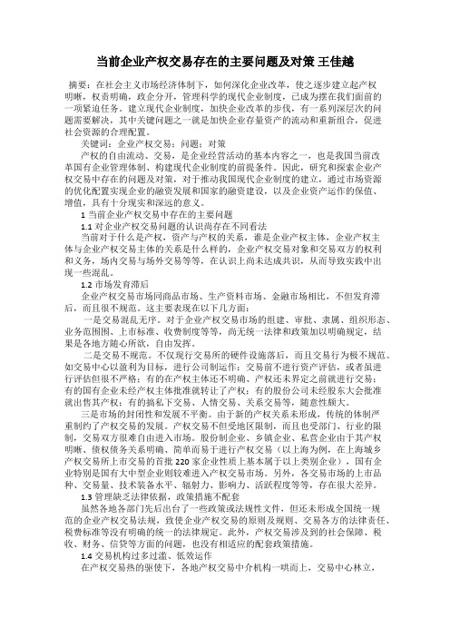 当前企业产权交易存在的主要问题及对策 王佳越
