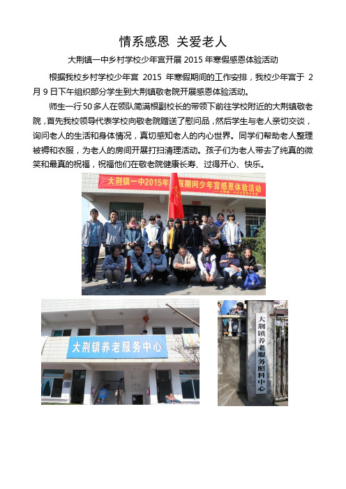 情系感恩 关爱老人：大荆镇一中少年宫活动报道(1)