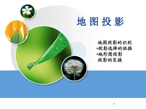第四、五章地图投影3投影的应用与变换