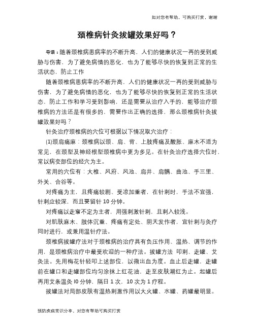 颈椎病针灸拔罐效果好吗？