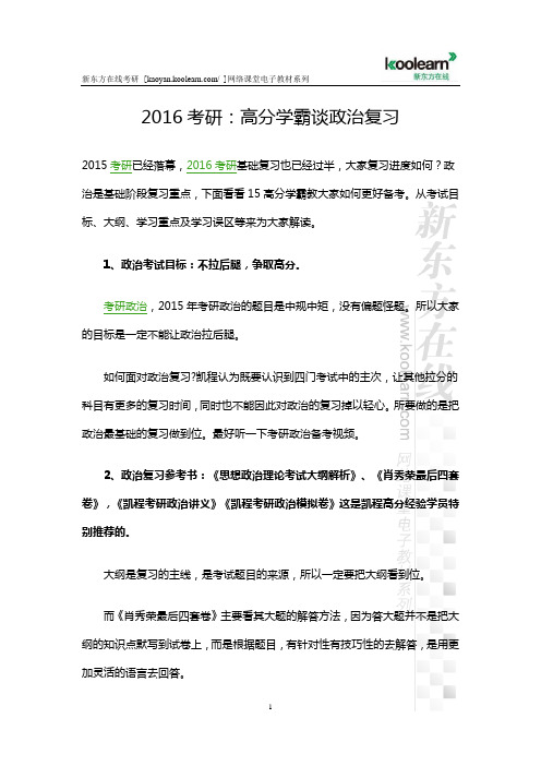 2016考研高分学霸谈政治复习