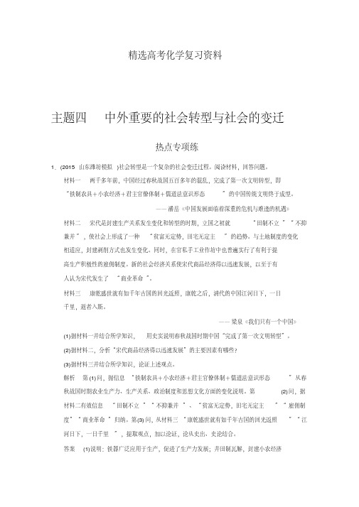 【精选】高考历史二轮复习：抓热点寻突破主题四中外重要的社会转型与社会的变迁含答案
