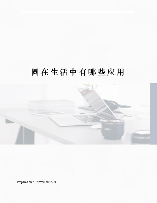 圆在生活中有哪些应用