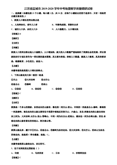 江苏省盐城市2019-2020学年中考地理教学质量调研试卷含解析