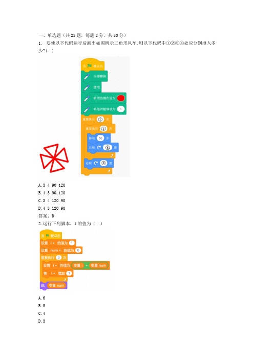 全国青少年软件编程(scratch)等级考试试卷(三级)及答案