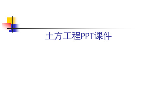 土方工程PPT课件