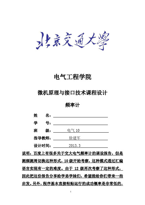 北京交通大学微机原理与接口技术课程设计频率计(测频测周切换)