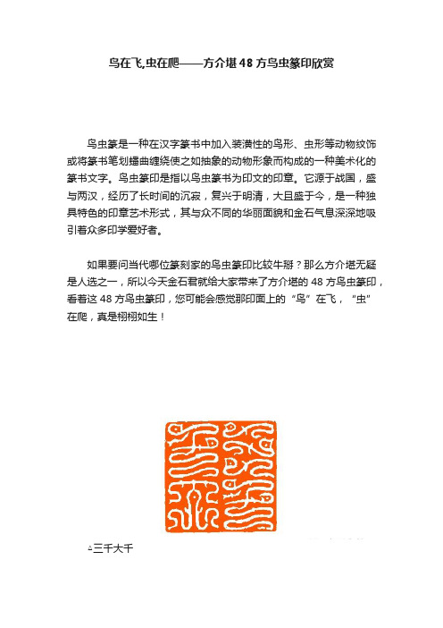 鸟在飞,虫在爬——方介堪48方鸟虫篆印欣赏