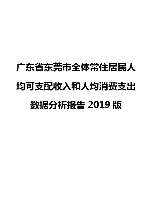 广东省东莞市全体常住居民人均可支配收入和人均消费支出数据分析报告2019版