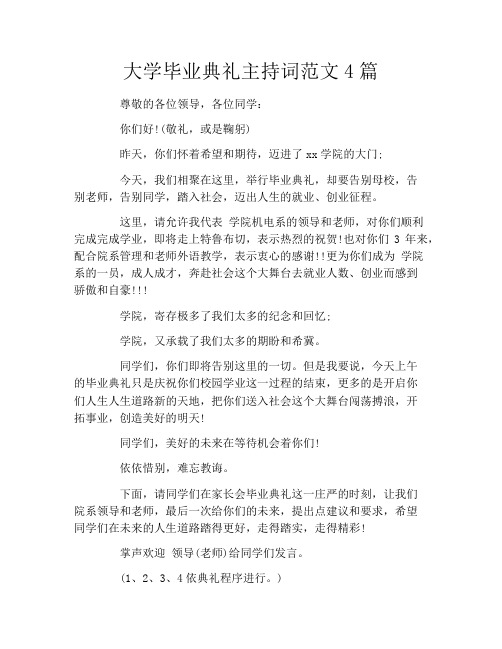 大学毕业典礼主持词范文4篇
