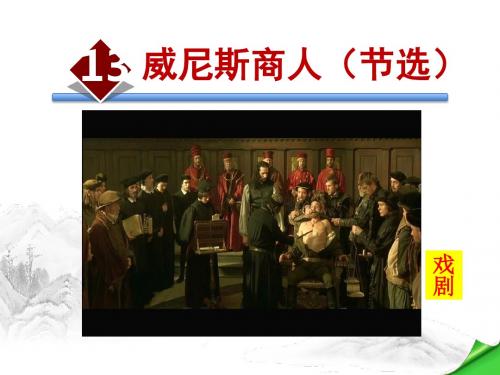 威尼斯商人PPT课件最新9下人教版精品