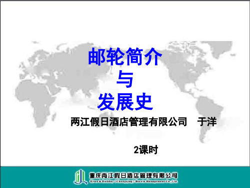 中国内河游轮发展史