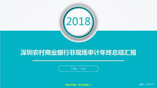 动态PPT-2018年度大气简约深圳农村商业银行非现场审计年终个人工作总结报告-工作计划-述职报告模板范文