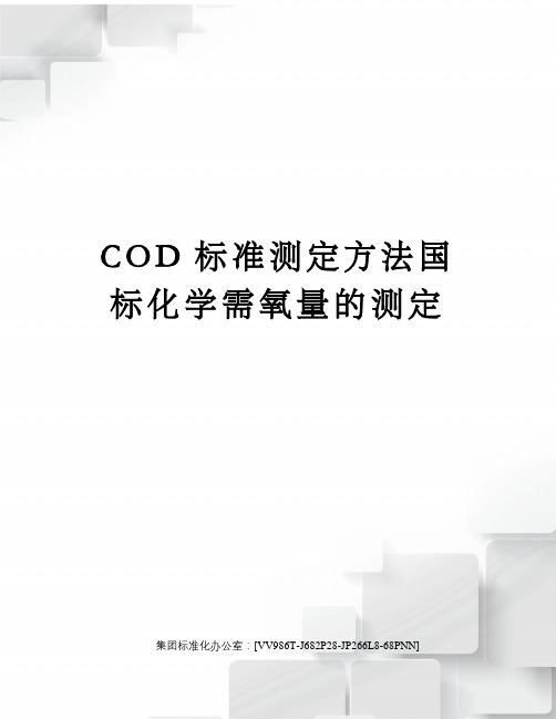 COD标准测定方法国标化学需氧量的测定完整版